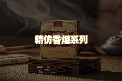 精仿香烟系列