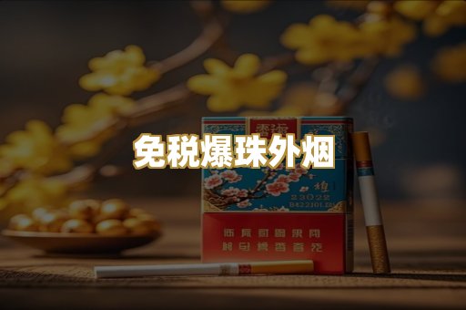 免税爆珠外烟